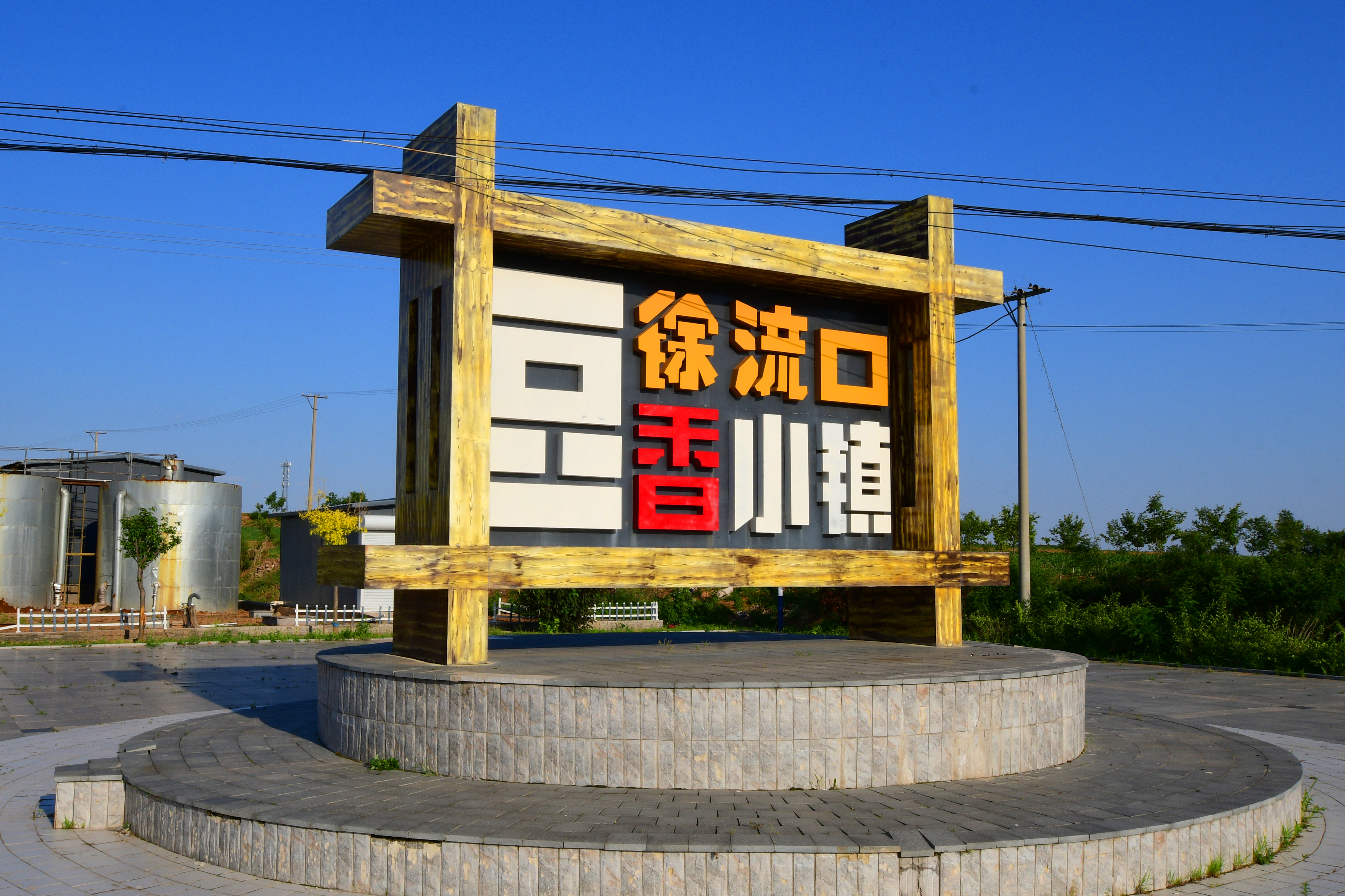 徐流口村